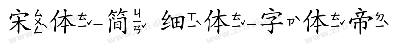 宋体-简 细体字体转换